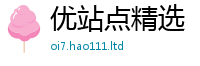 2025最新正版挂牌资料任2025新澳门天天精准大全谜语